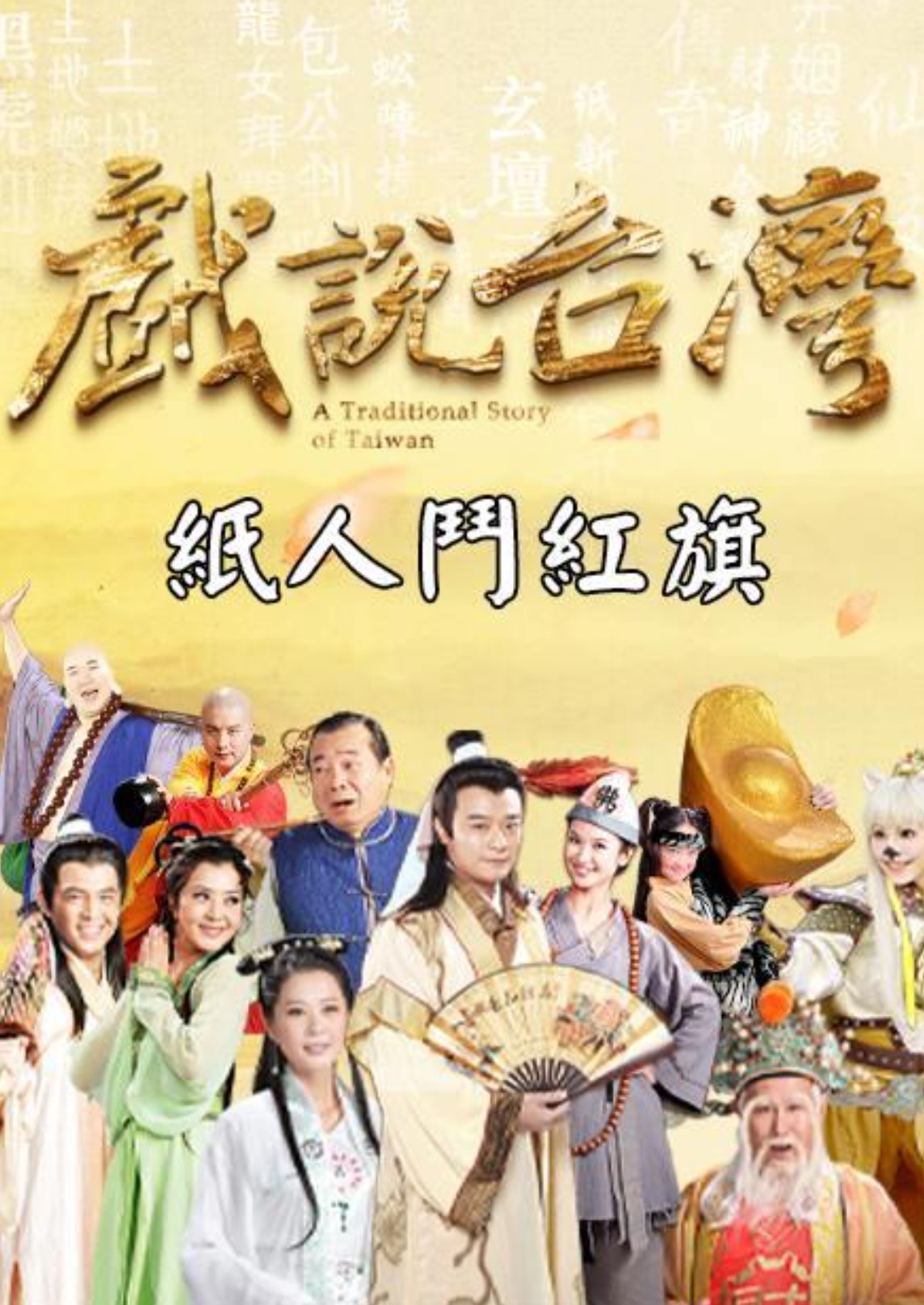 Nhân Gian Huyền Ảo - A Traditional Story Of Taiwan